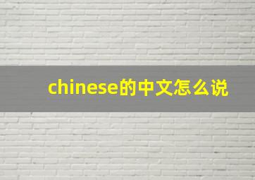 chinese的中文怎么说