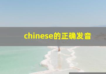 chinese的正确发音