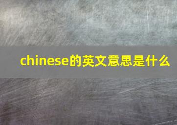 chinese的英文意思是什么