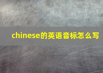 chinese的英语音标怎么写