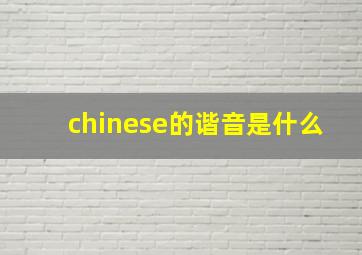 chinese的谐音是什么