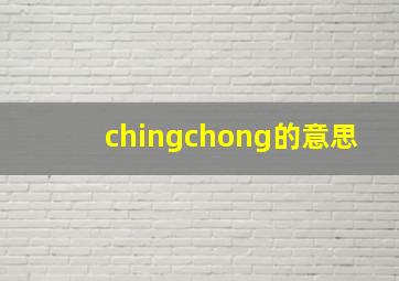 chingchong的意思