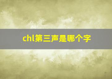 chl第三声是哪个字