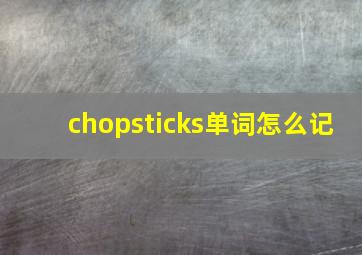 chopsticks单词怎么记