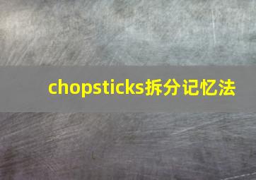 chopsticks拆分记忆法