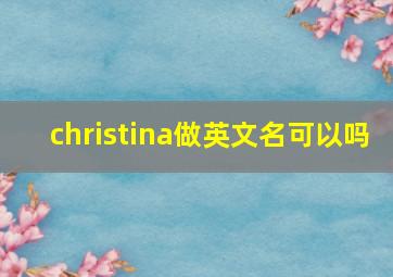 christina做英文名可以吗