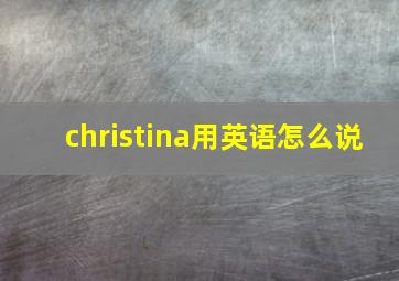 christina用英语怎么说