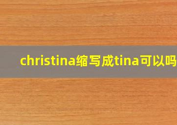 christina缩写成tina可以吗