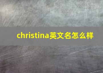 christina英文名怎么样