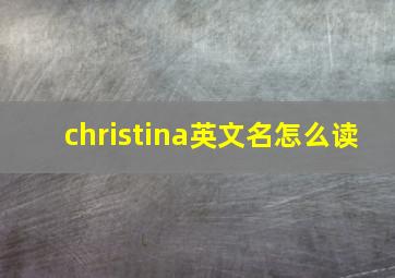 christina英文名怎么读