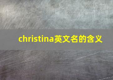 christina英文名的含义