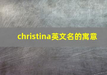 christina英文名的寓意