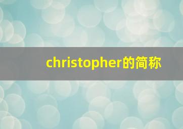 christopher的简称