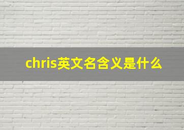 chris英文名含义是什么