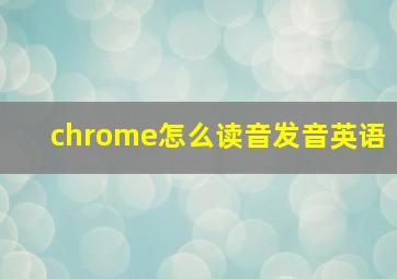 chrome怎么读音发音英语