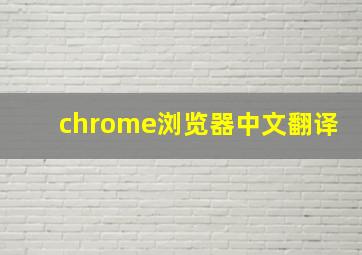 chrome浏览器中文翻译