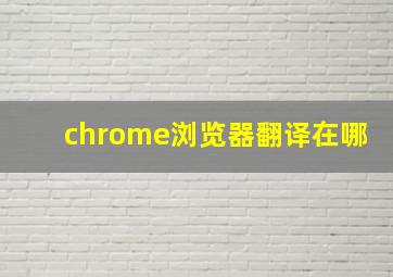 chrome浏览器翻译在哪