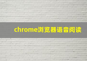 chrome浏览器语音阅读