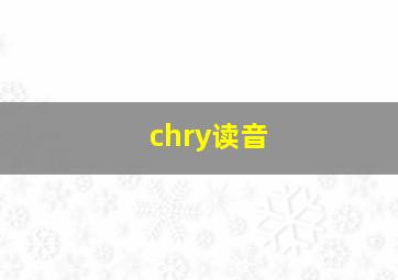 chry读音