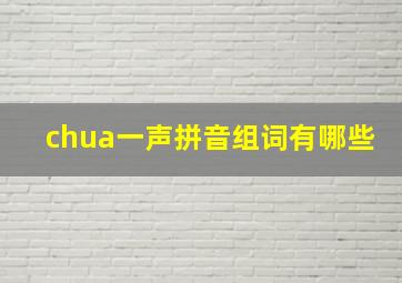 chua一声拼音组词有哪些