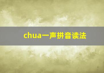 chua一声拼音读法