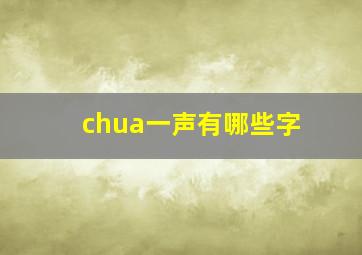 chua一声有哪些字