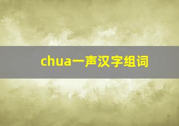 chua一声汉字组词