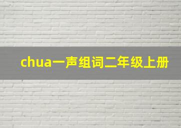 chua一声组词二年级上册