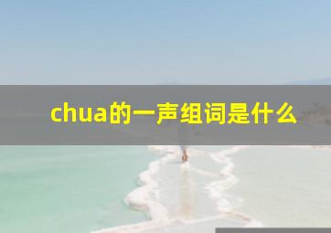 chua的一声组词是什么