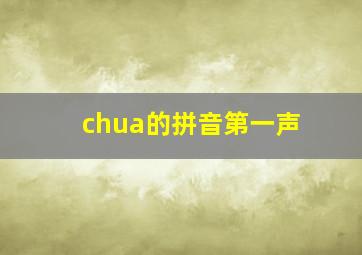 chua的拼音第一声