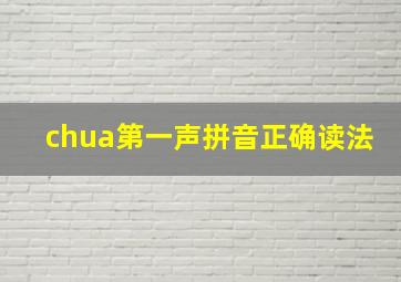 chua第一声拼音正确读法