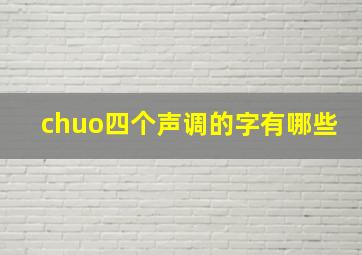 chuo四个声调的字有哪些