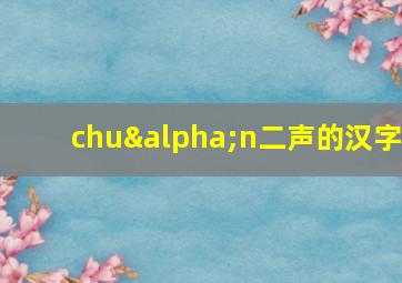 chuαn二声的汉字