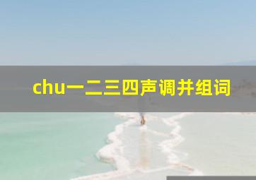 chu一二三四声调并组词