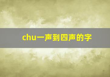 chu一声到四声的字