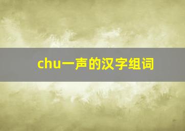 chu一声的汉字组词