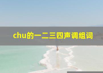 chu的一二三四声调组词