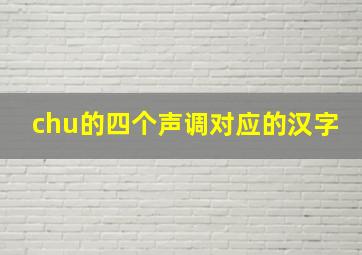 chu的四个声调对应的汉字