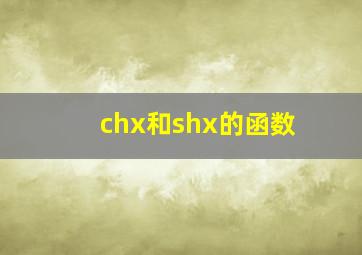 chx和shx的函数