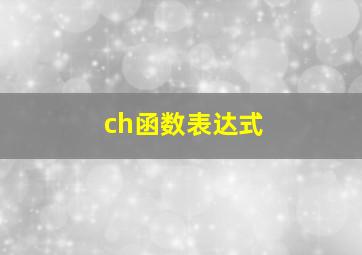 ch函数表达式