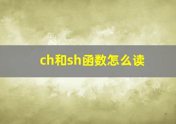 ch和sh函数怎么读