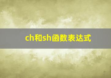 ch和sh函数表达式