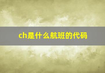 ch是什么航班的代码