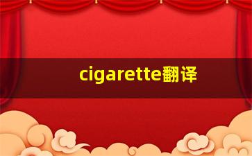 cigarette翻译