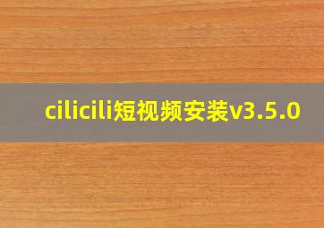 cilicili短视频安装v3.5.0