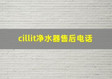 cillit净水器售后电话