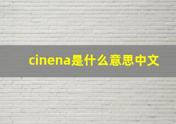 cinena是什么意思中文