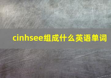 cinhsee组成什么英语单词