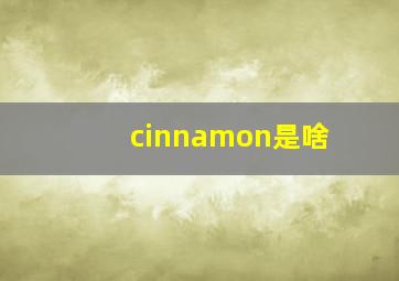 cinnamon是啥