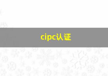 cipc认证